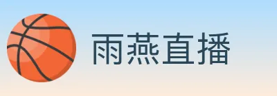 雨燕直播 logo